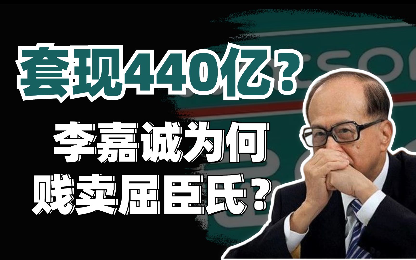 李嘉诚套现440亿、每天倒闭1家店?揭秘屈臣氏背后资本真相【商业Battle史25】哔哩哔哩bilibili