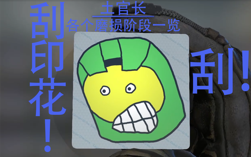 活动作品csgo刮印花25印花土官长