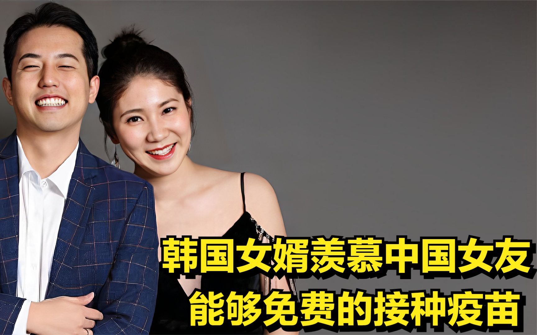 韩国女婿羡慕中国女友,能够免费接种疫苗,更被中国感动到落泪!