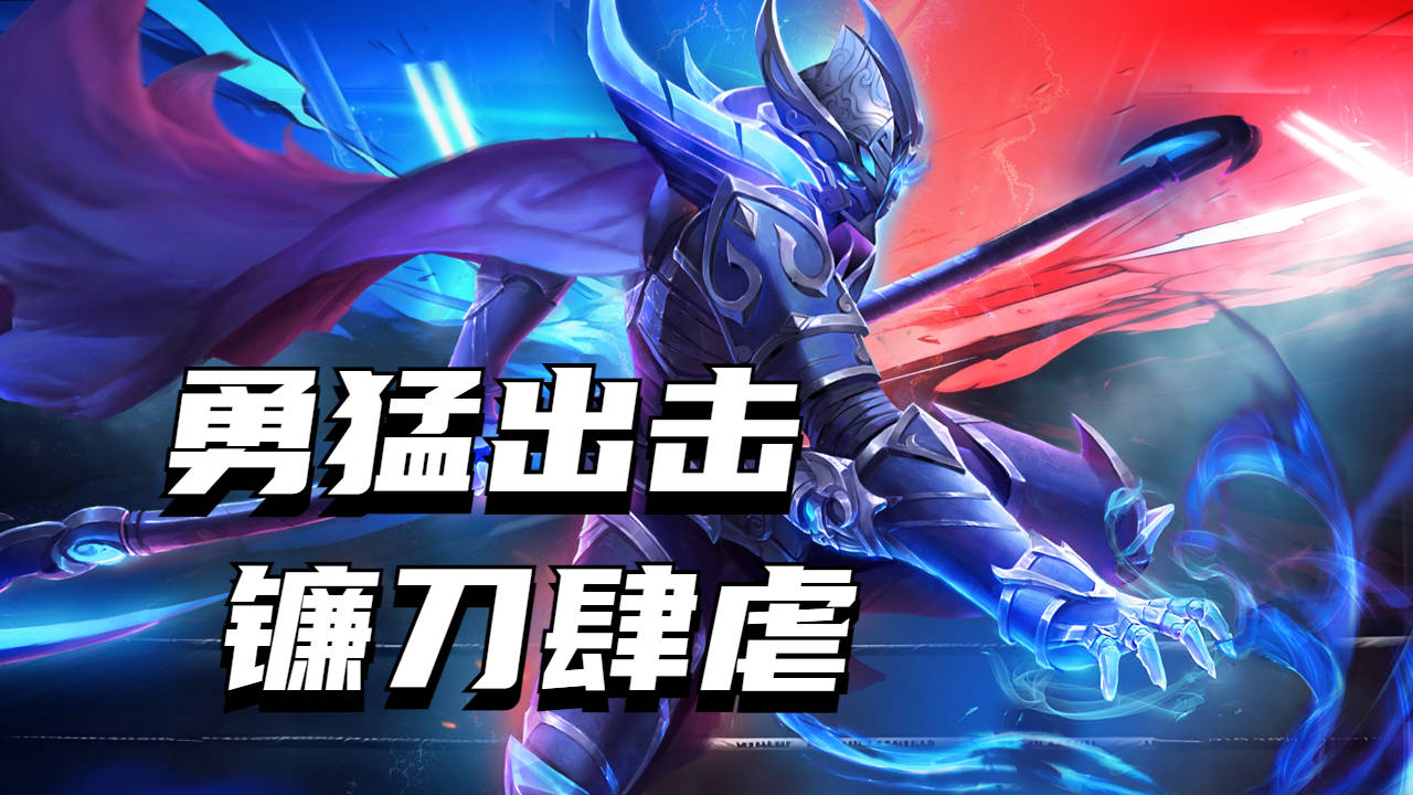 白起勇猛跳入敌阵,挥舞镰刀肆虐峡谷!