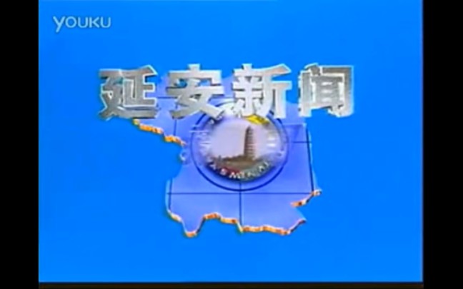 [图]【放送文化】延安市广播电视台《延安新闻》历年片头（1996——）