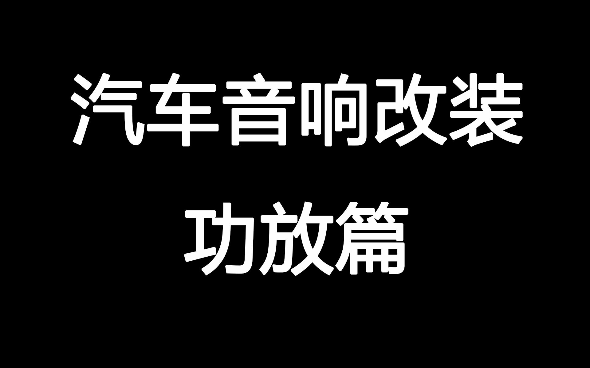 【汽车音响改装】功放篇 为什么要加装功放哔哩哔哩bilibili