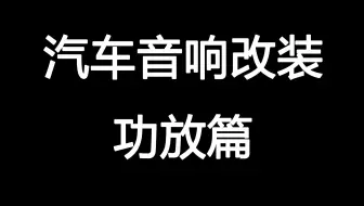 【汽车音响改装】功放篇 为什么要加装功放