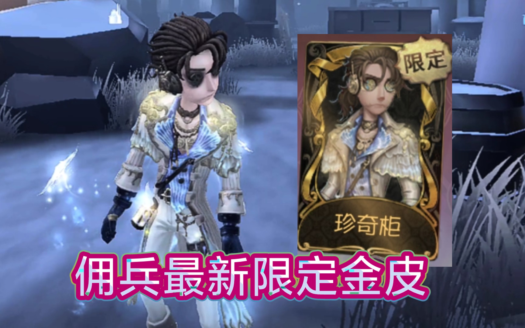 五护腕佣兵真滴爽! 佣兵-珍奇柜最新实战展示!