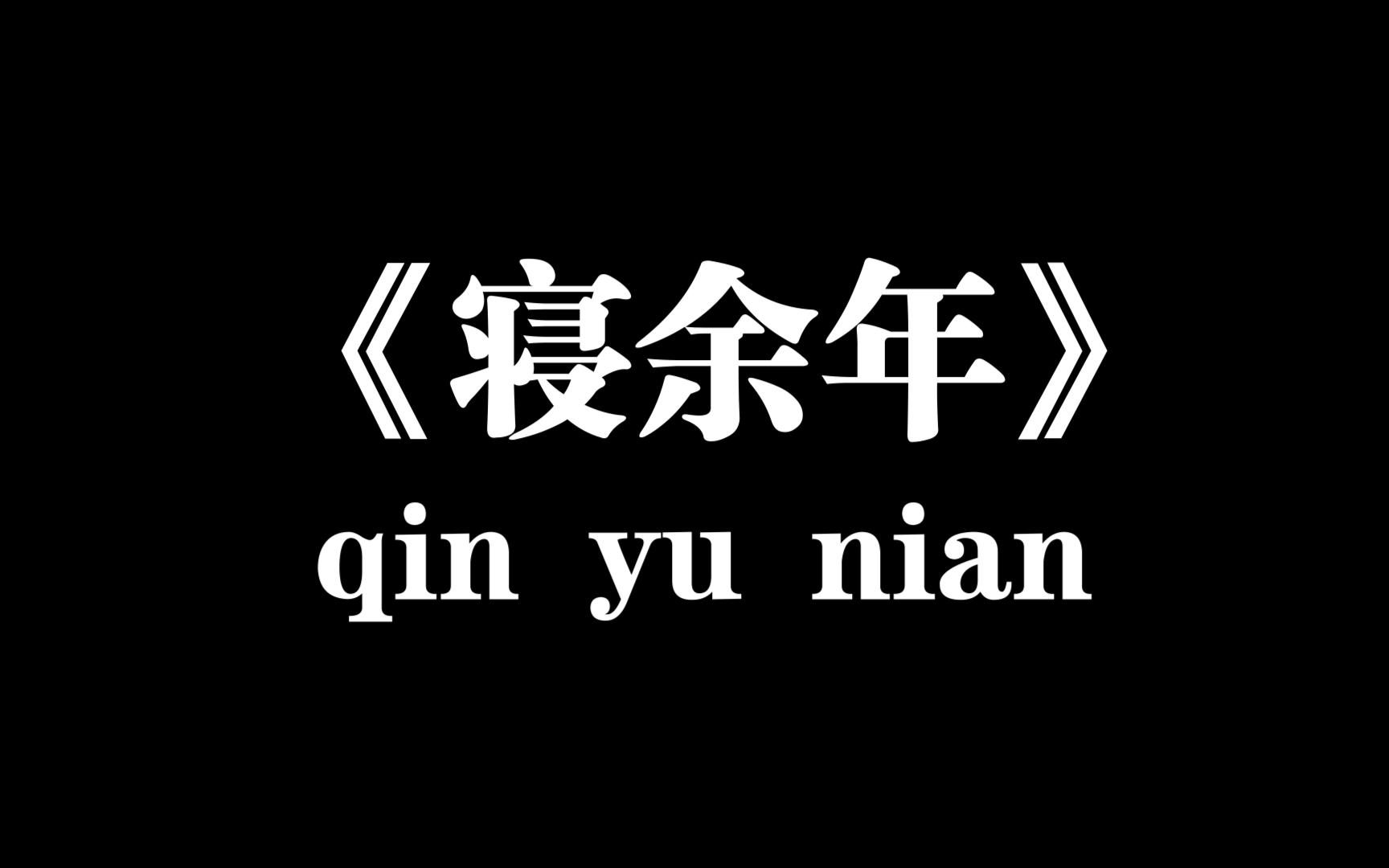 吉林工商学院六公寓5025 《寝余年》哔哩哔哩bilibili