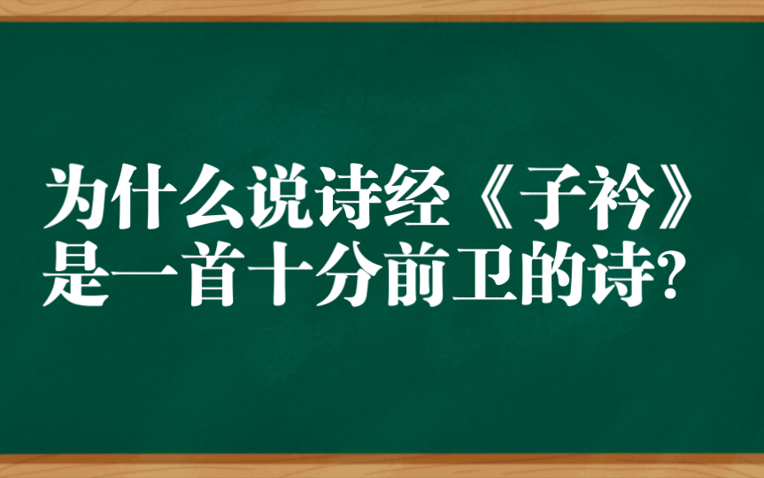 [图]为什么说《诗经.子衿》是一首十分前卫的诗？