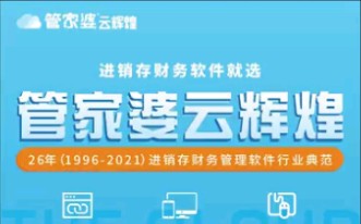 #管家婆云辉煌强大的进销存管理系统管家婆辉煌26年值得信赖电脑+手机只要有网就能使用哔哩哔哩bilibili