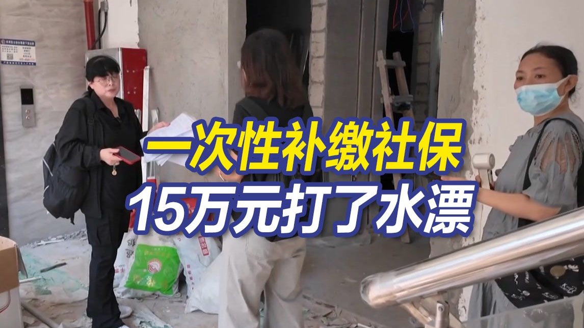 央视《焦点访谈》聚焦：违规补缴社保暗藏骗局