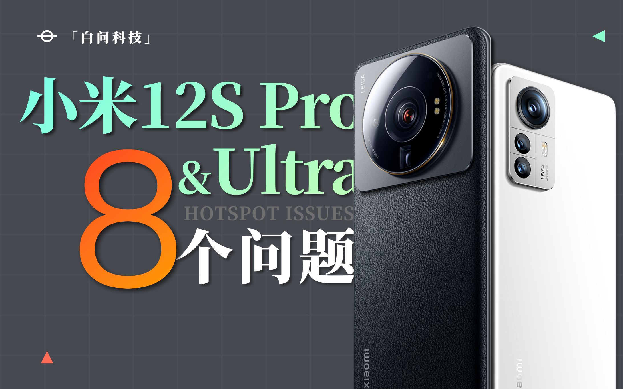 关于小米12S Pro/Ultra的8个问题 「白问」哔哩哔哩bilibili