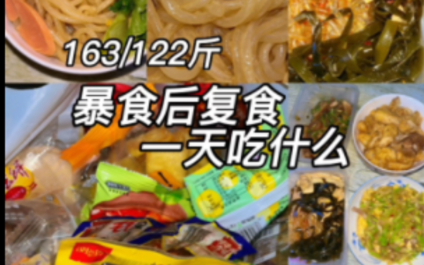 [图]暴食后复食的一天