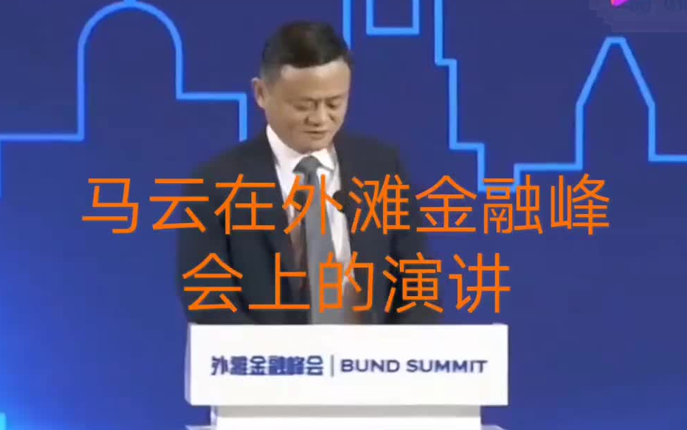 马云当年在上海外滩金融峰会上的演讲,内容劲爆,火力