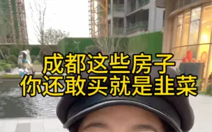 Descargar video: 成都坚决不能买的房子！拒绝废话只讲干货！