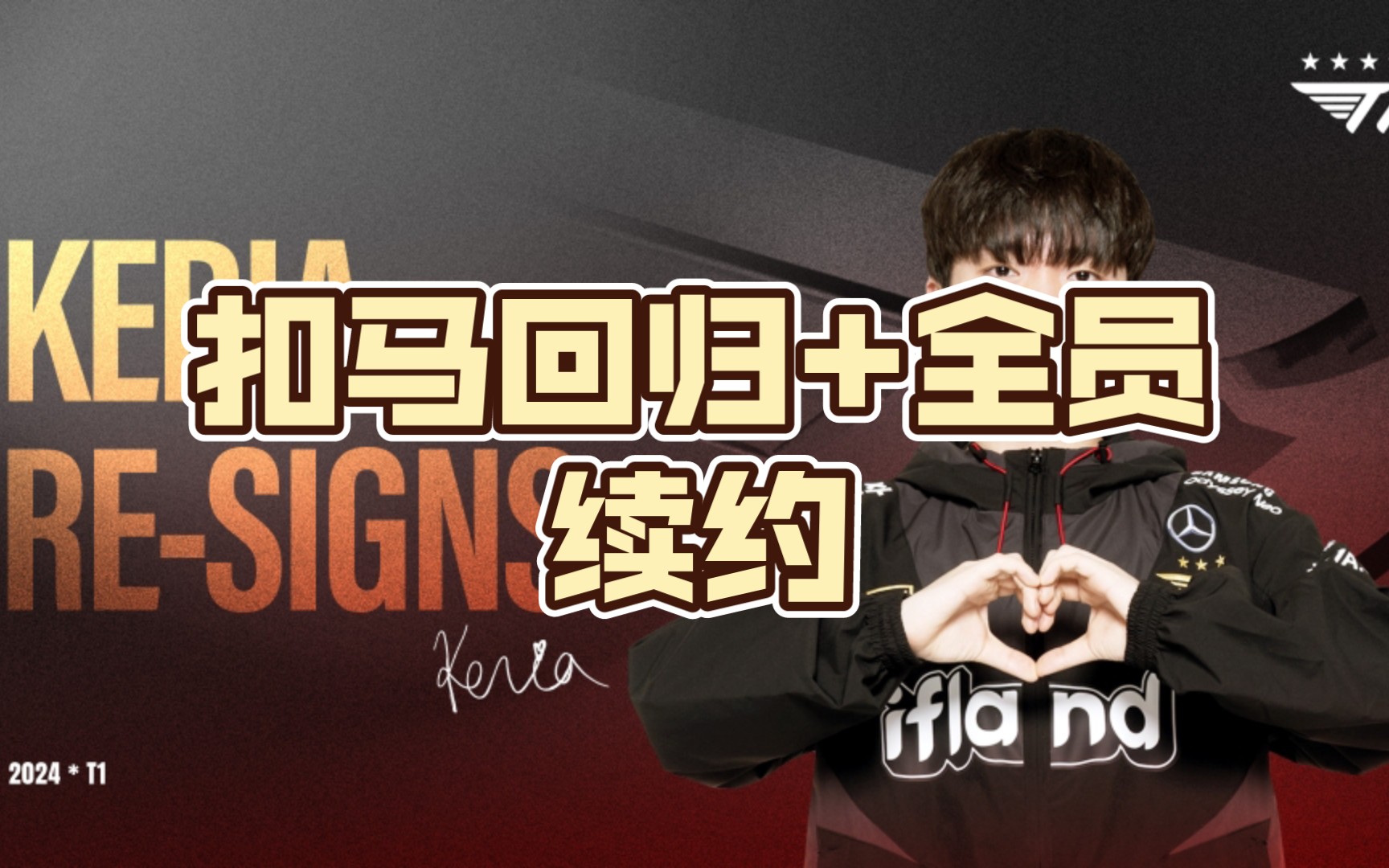 扣马回归 全员续约,明年t1完圣体降临!