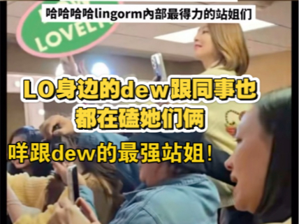 LO身边的dew跟同事也都在磕她们俩,还得近水楼台啊!咩跟dew的最强站姐!#Iingorm##Iingorm澳门见面会##泰兰德的夏天永不停歇#哔哩哔哩bilibili