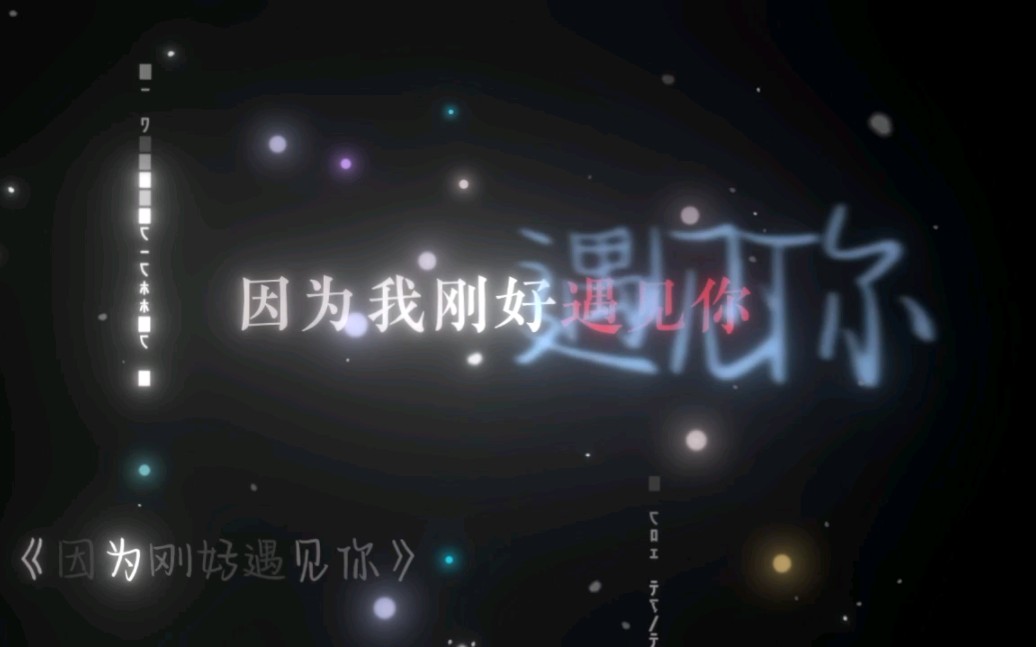 因为我刚好遇见你哔哩哔哩bilibili