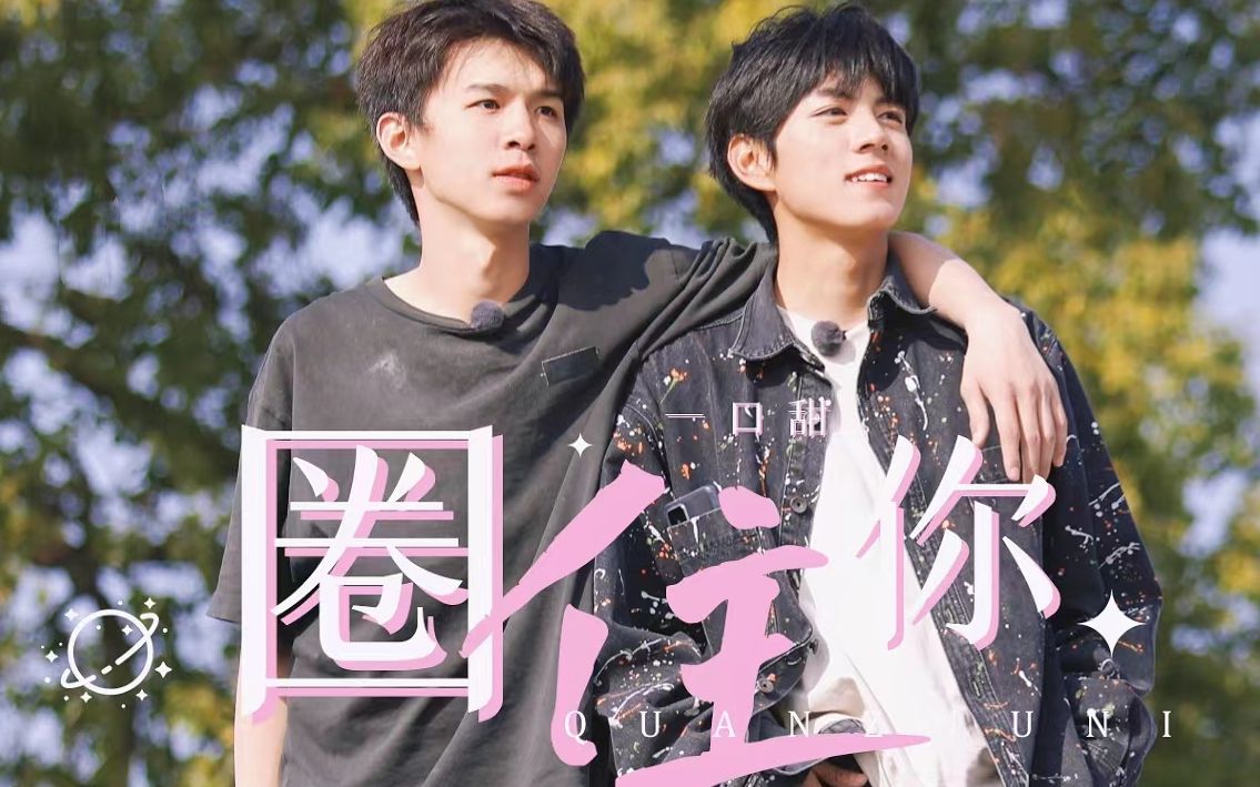 【何赵 || 何浩楠 x 赵一博】圈住你||"早就习惯为你自由的冲动"