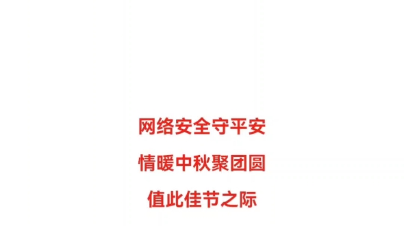 网警邀您共赏团圆月,同筑网安城!哔哩哔哩bilibili