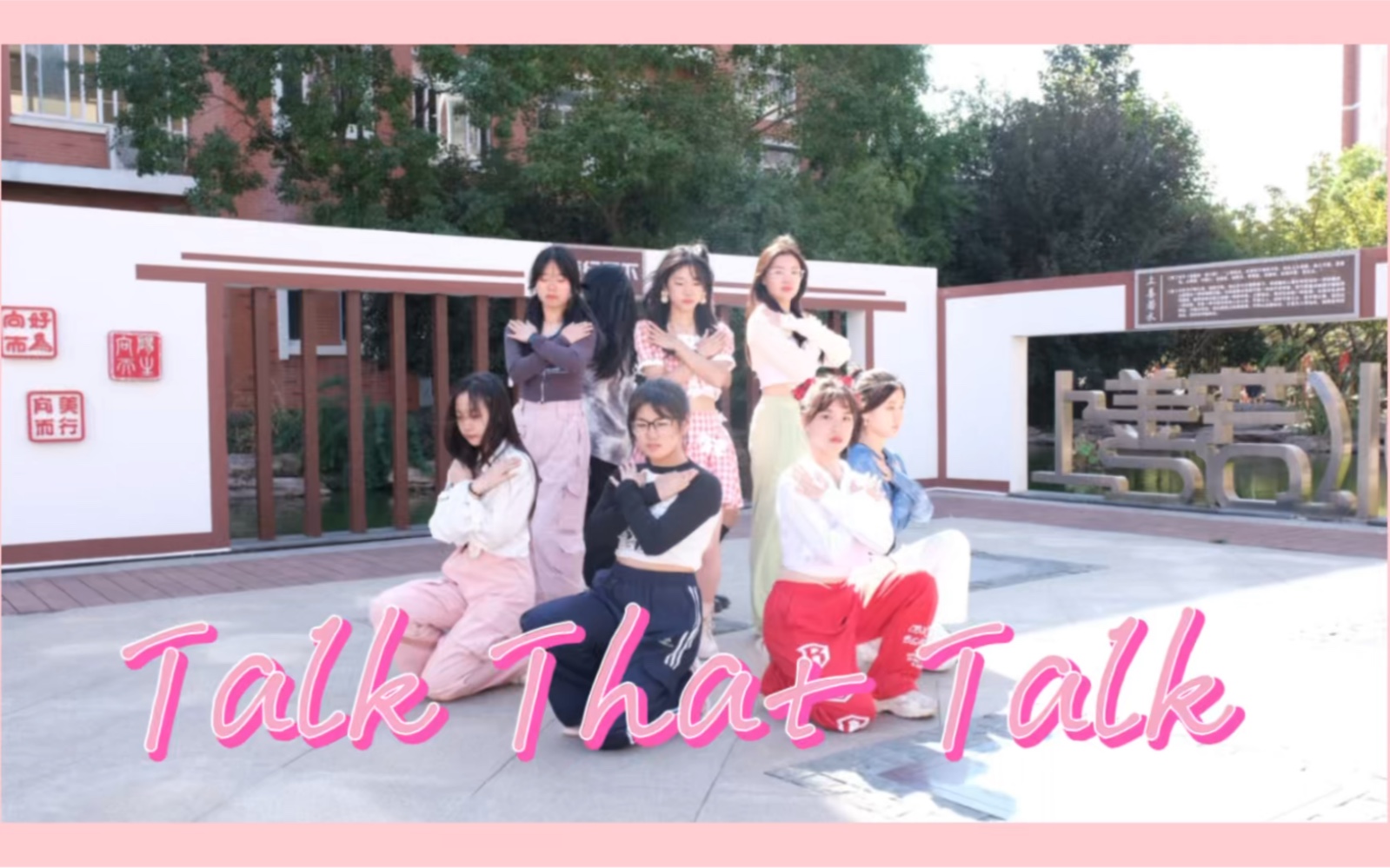 运动会开幕式《Talk That Talk》翻跳【天印高级中学】哔哩哔哩bilibili