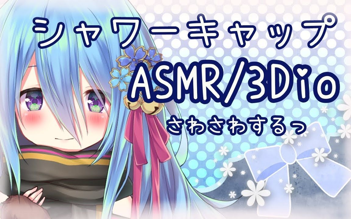 [图]【奥术魔刃/桜乃ましろ】ましろのお口の音聞いて下さい...♡【自发性知觉经络反应/助眠】