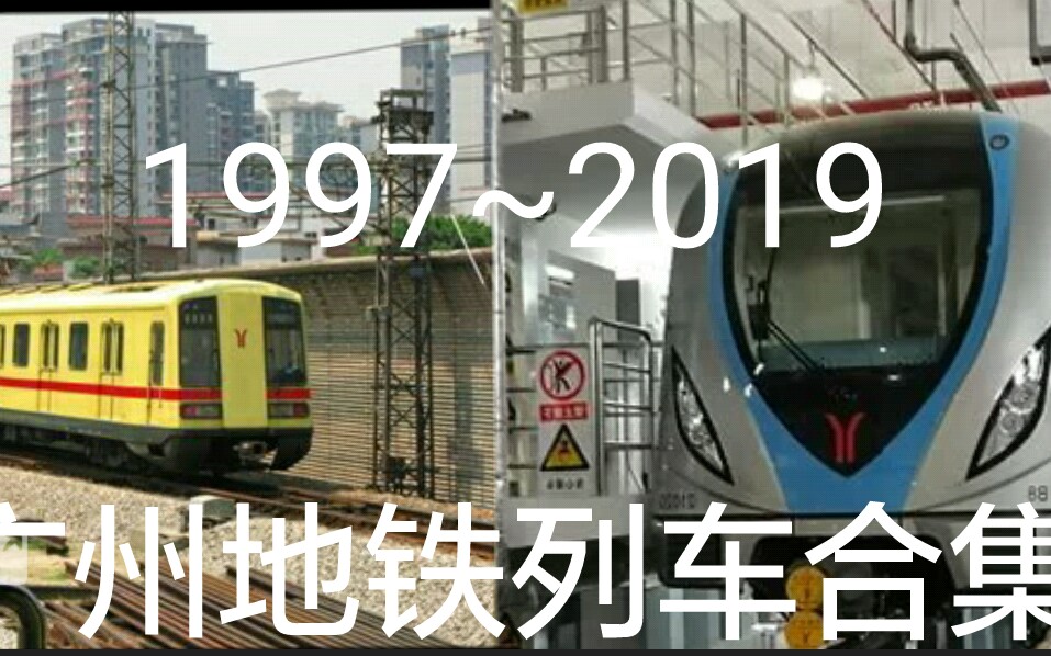 [图]【广州公交pov番外篇】广州地铁1997年~2019年所有列车合集带列车报站