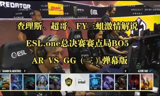 Download Video: 查理斯、超哥、FY三蛆解说ESL.one总决赛BO5赛点局（三）弹幕版