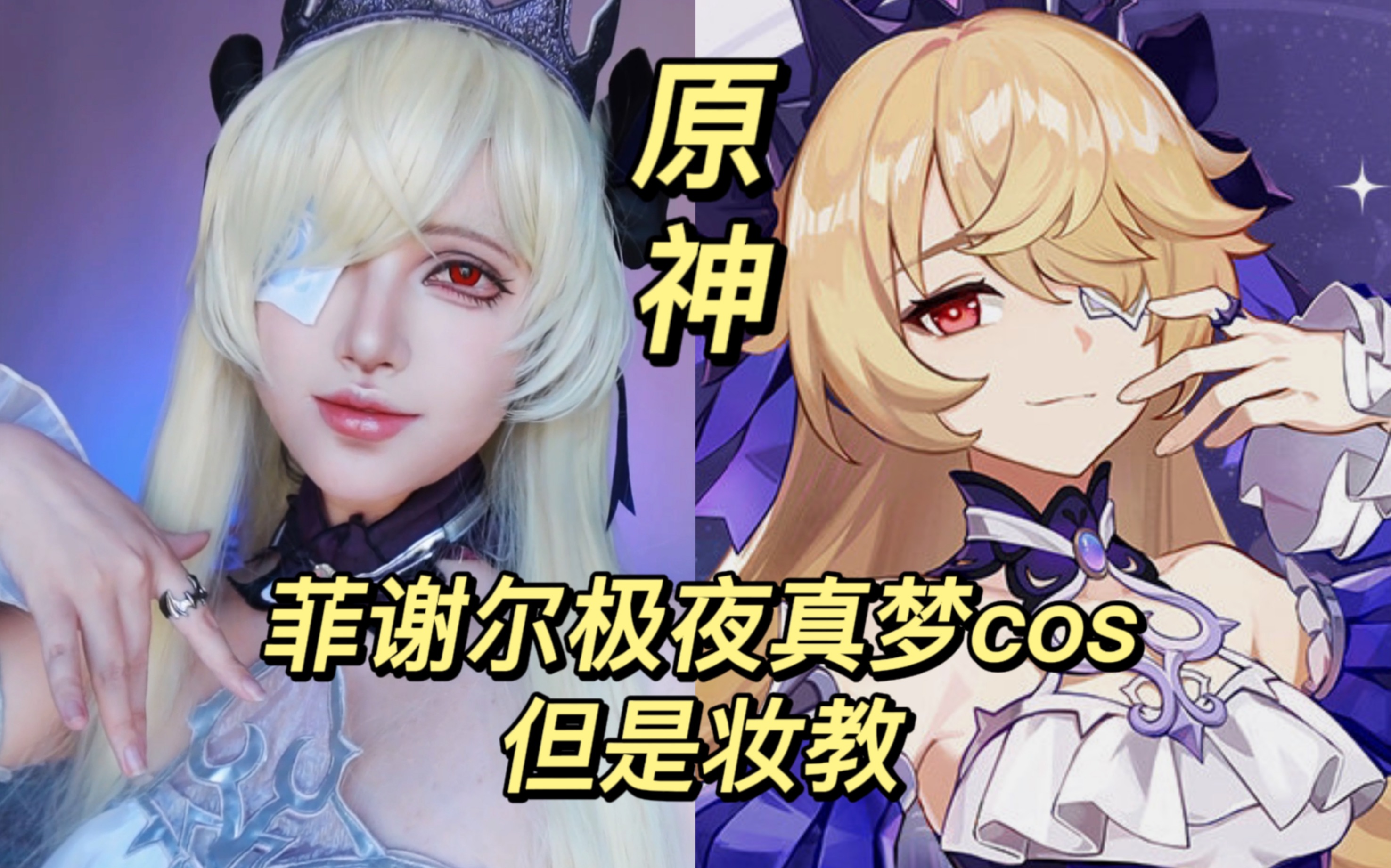 [图]论化妆对cosplay的影响究竟有多大之——《原神》菲谢尔极夜真梦cos