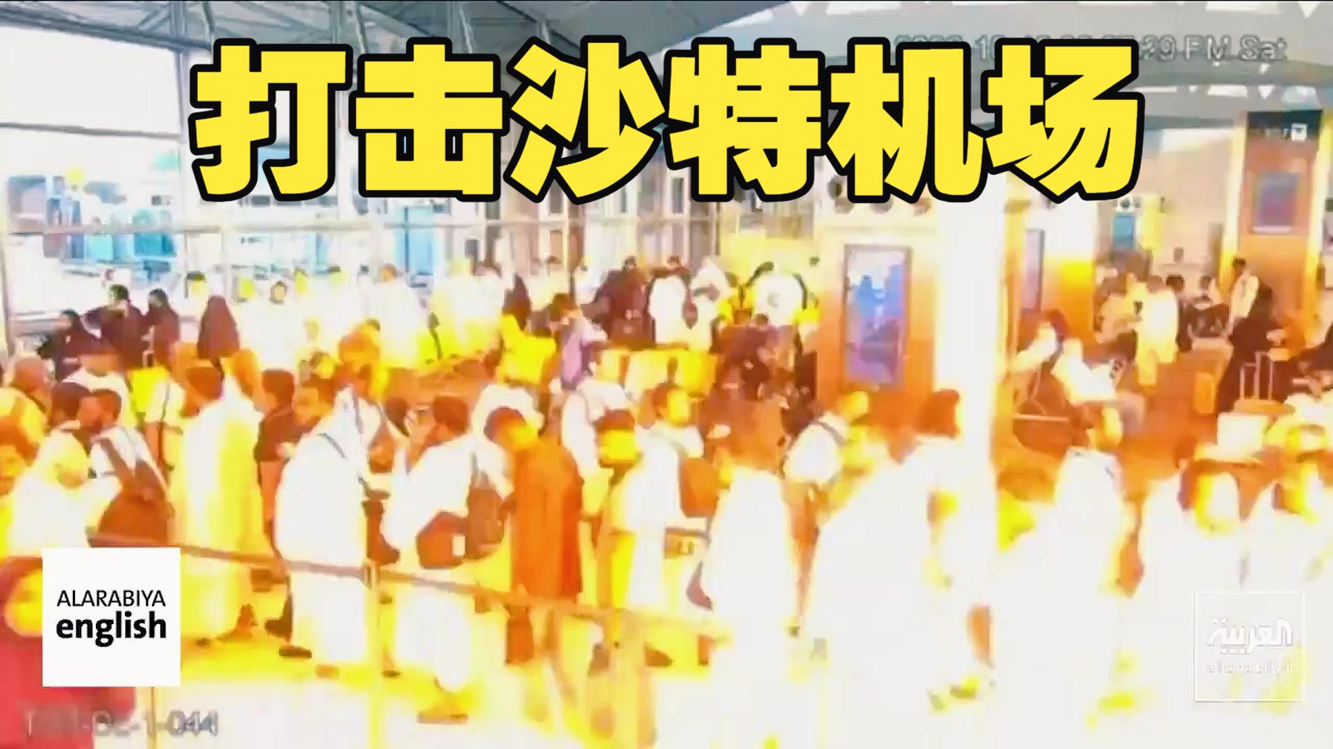 沙特阿拉伯电视台公布了10月10日胡塞武装打击沙特利雅得哈立德国王国际机场的现场视频