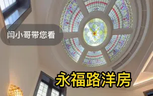 Download Video: 魔都神秘的老洋房  带你揭开它的面纱