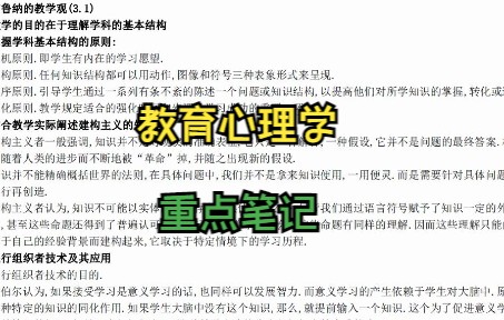 [图]专业课《教育心理学》如何轻松上分？ 适用于期末复习|考研，还有重点笔记 知识点总结 题库 学习笔记来帮忙！