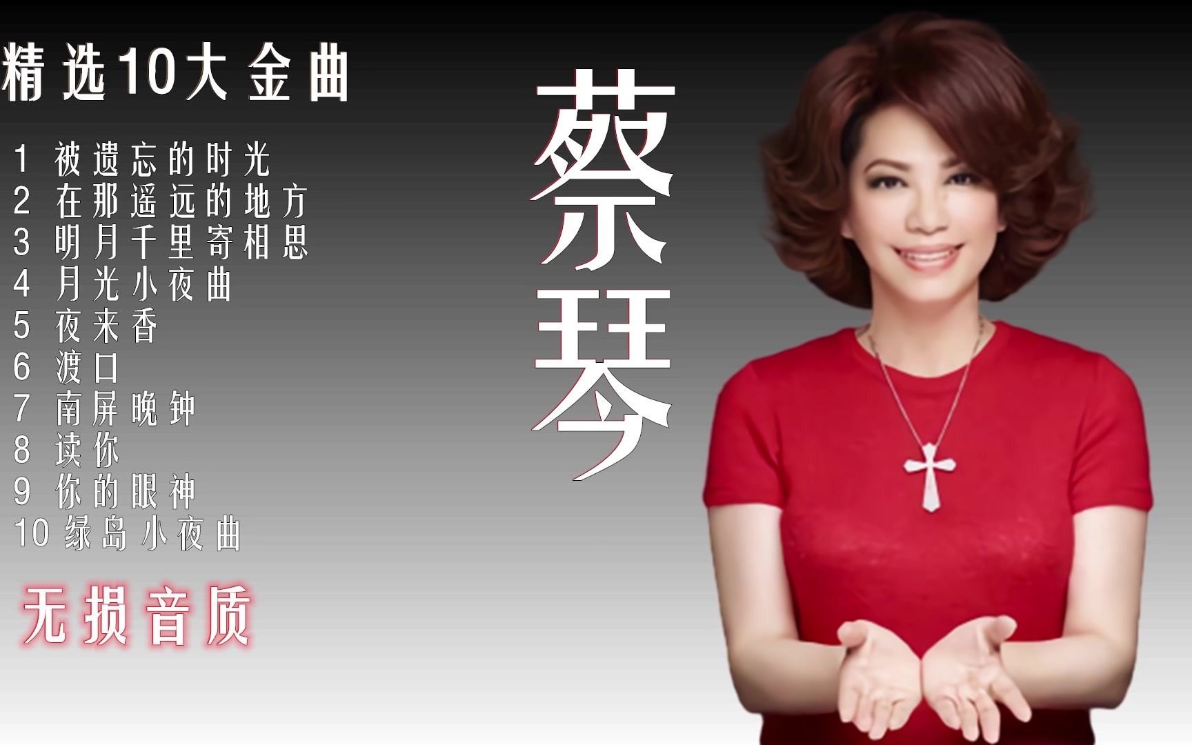 活动作品蔡琴音乐精选经典歌曲试音碟10大金曲无损音质