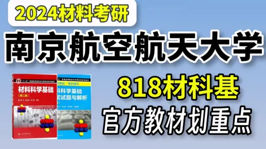 【24材料考研】南航818材科基备考有技巧!教材里这些重点必须看!_哔哩哔哩_bilibili