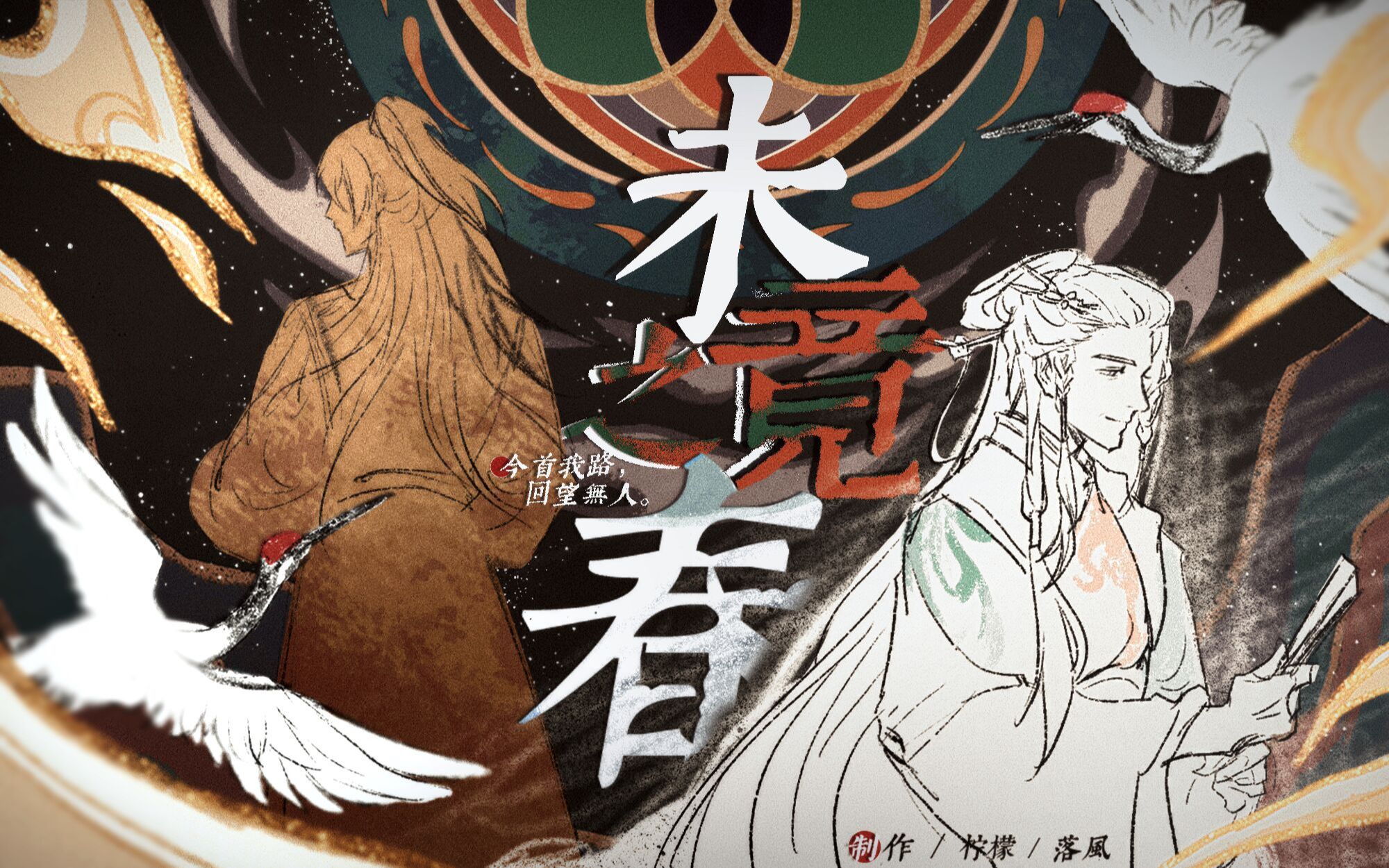 【花亦山心之月/手书】未竟之春 - 哔哩哔哩