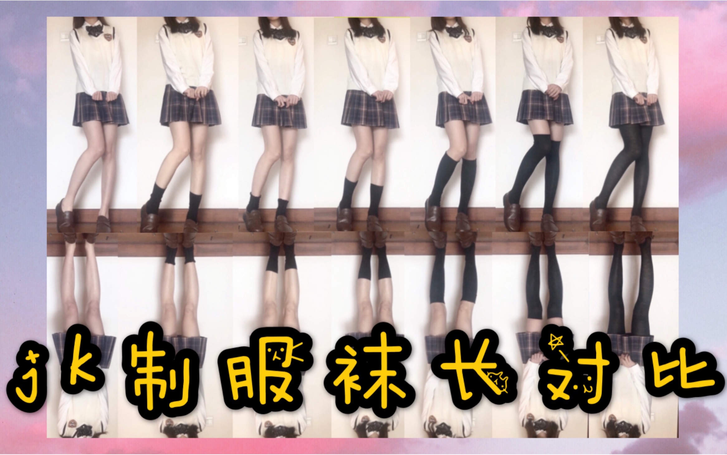 【卡卡】jk制服袜长对比|七种长度的袜子 哪种更好看呢!