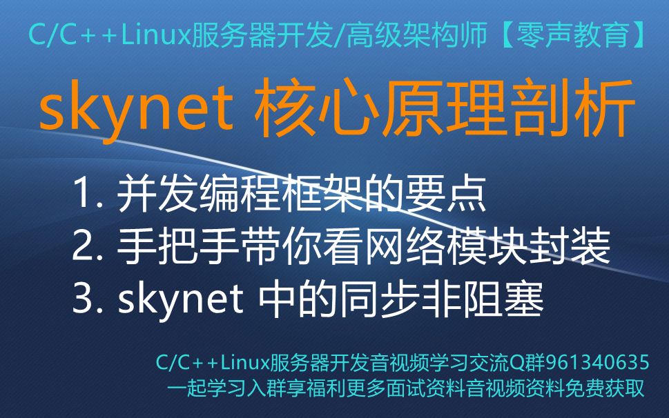 【零声教育】skynet 核心原理剖析 1. 并发编程框架的要点 2. 手把手带你看网络模块封装 3. skynet 中的同步非阻塞哔哩哔哩bilibili