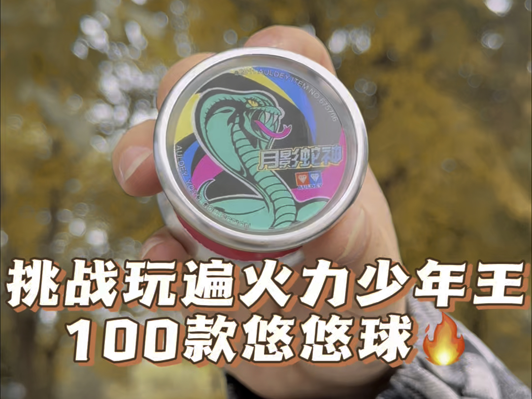 挑战玩遍火力少年王100款悠悠球 第九十一期 月影蛇神!哔哩哔哩bilibili