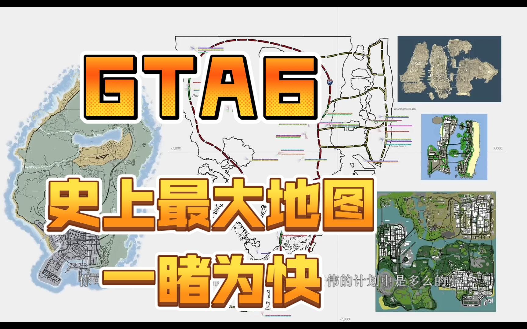 [图]GTA 6 MAP | R星史上最大地图