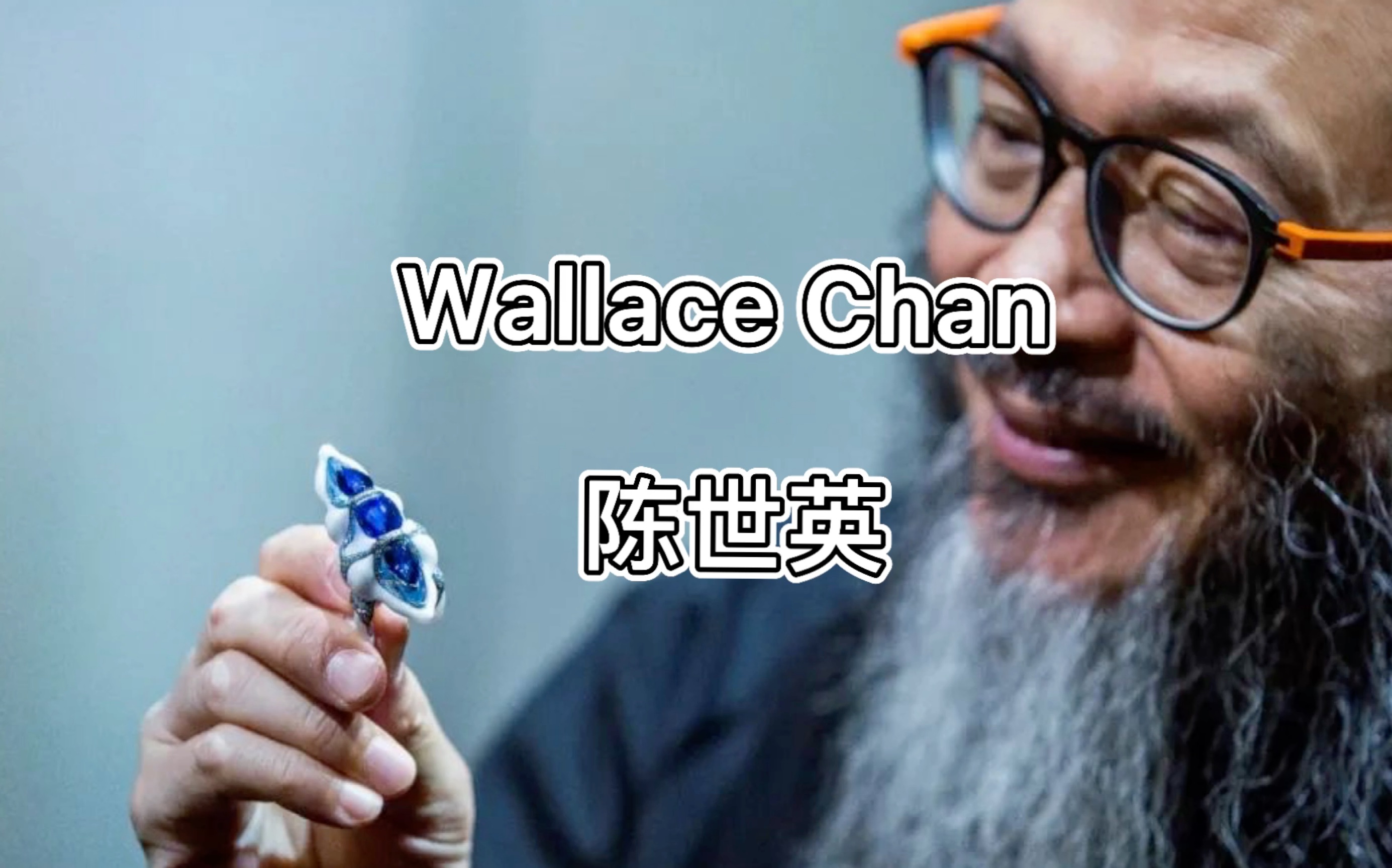 [图]【珠宝科普】欧洲人口中“那个可怕的中国人”，最具国际影响力的当代珠宝设计大师，Wallace Chan陈世英