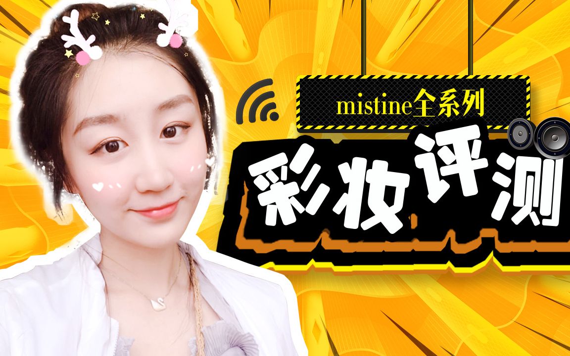 泰国mistine系列彩妆测评!真的是性价比中的战斗机!哔哩哔哩bilibili