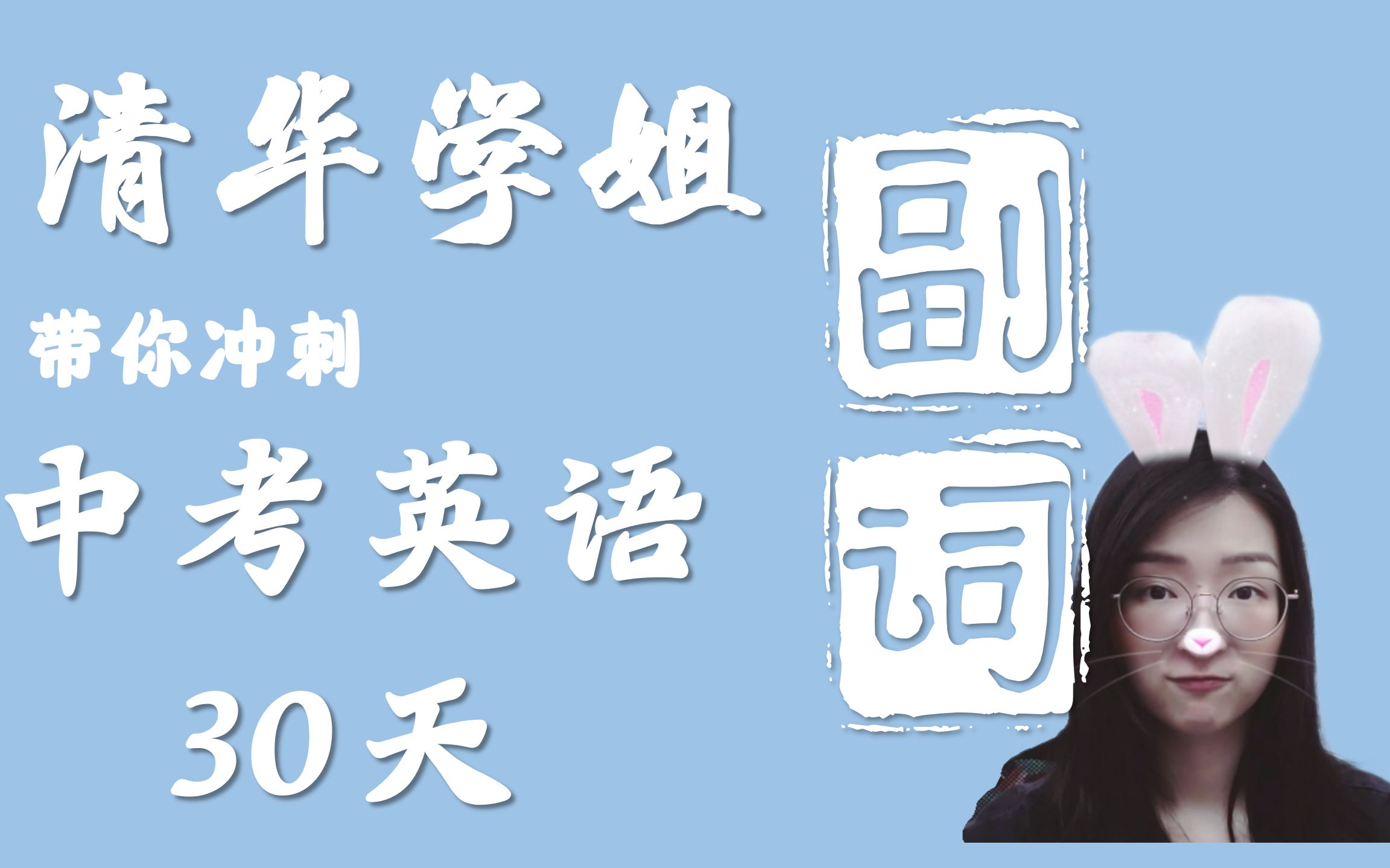 【清华木兰学姐】中考英语冲刺30天:【副词】语法点梳理+分题型做题技巧+真题演练,构词法/分类(用法)/比较等级/特殊考点哔哩哔哩bilibili