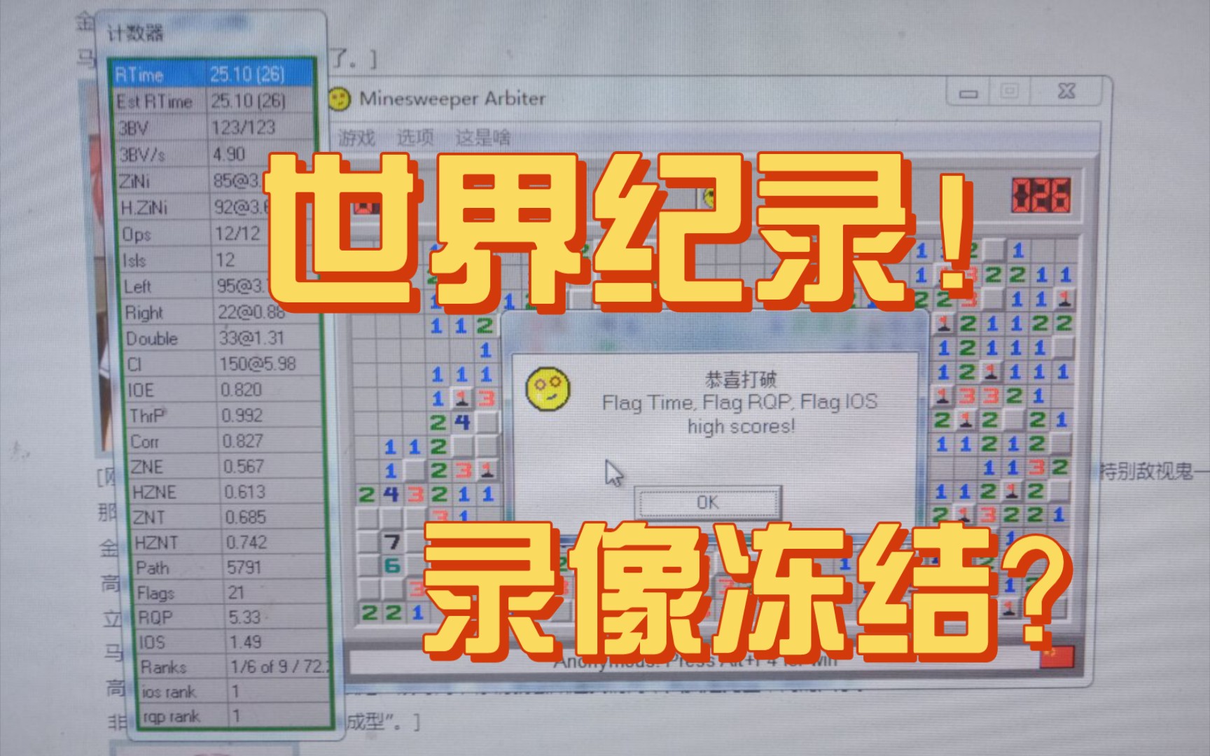 [扫雷]鞠帝离谱世界纪录25.1秒!但录像被冻结?哔哩哔哩bilibili