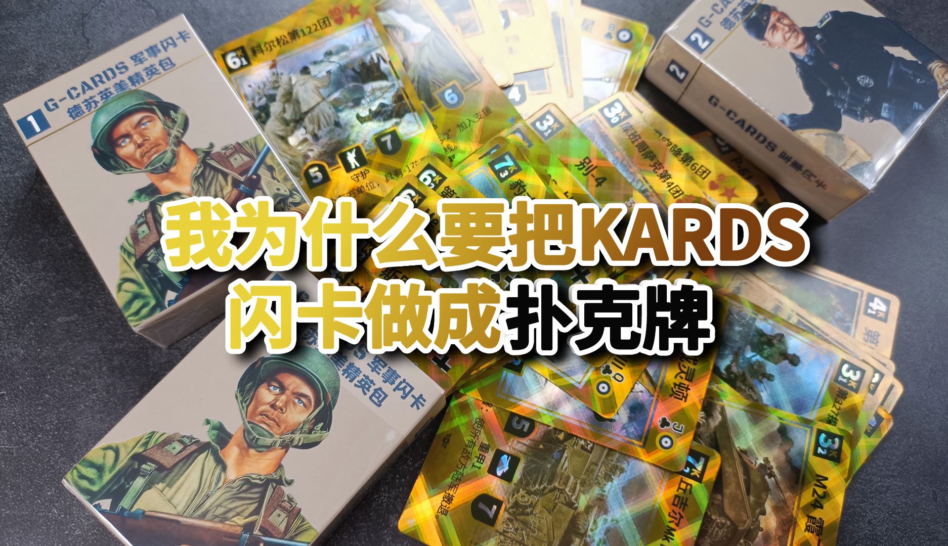 为什么要把KARDS闪卡做成扑克牌等等问题哔哩哔哩bilibili