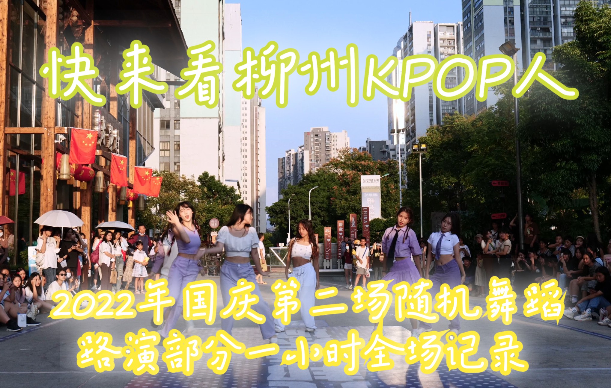 [图]【4K超清】柳州Kpop人来袭！2022年国庆柳州乌托邦音乐城第二场Kpop随机舞蹈路演1小时全场