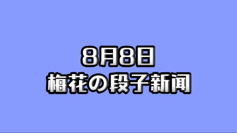 8月8日热点分享 决赛干死小日子队哔哩哔哩bilibili