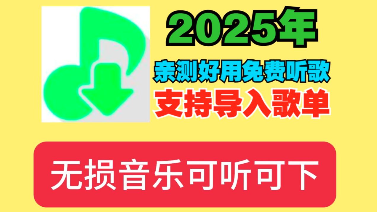 【第二期】最强的音乐听歌软件安卓+win+IOS都有!免费APP音乐的批量下载器听歌神器还有无损音质音乐支持无损音乐下载导入歌单亲测好用免费听歌免...