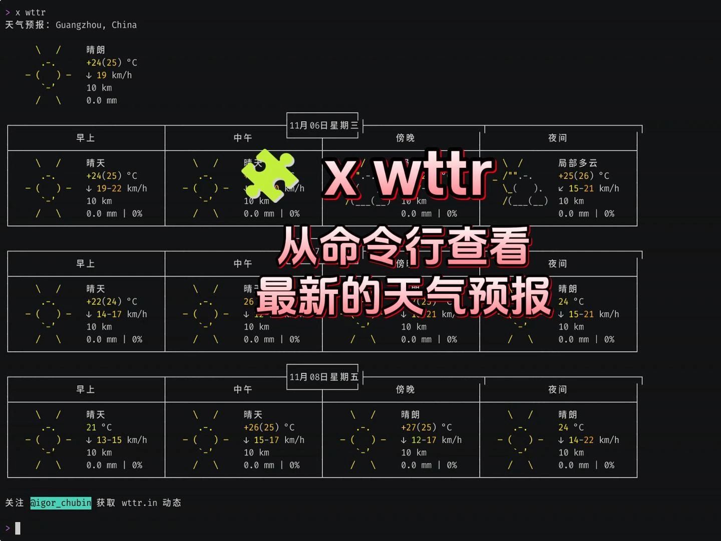 𐟧頸 wttr: 纯干货!教你用命令行查看天气预报哔哩哔哩bilibili