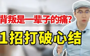 Descargar video: 老公背叛后，我抑郁多年，女人如何从被背叛的阴影中走出来？