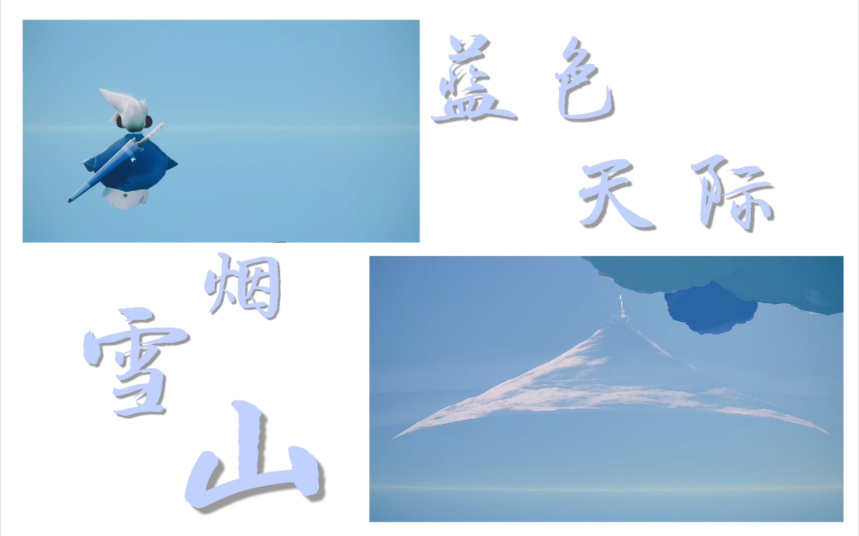 [图]sky光遇｜云野景点烟雪山与蓝色天际，孤狼都可以打卡的教程