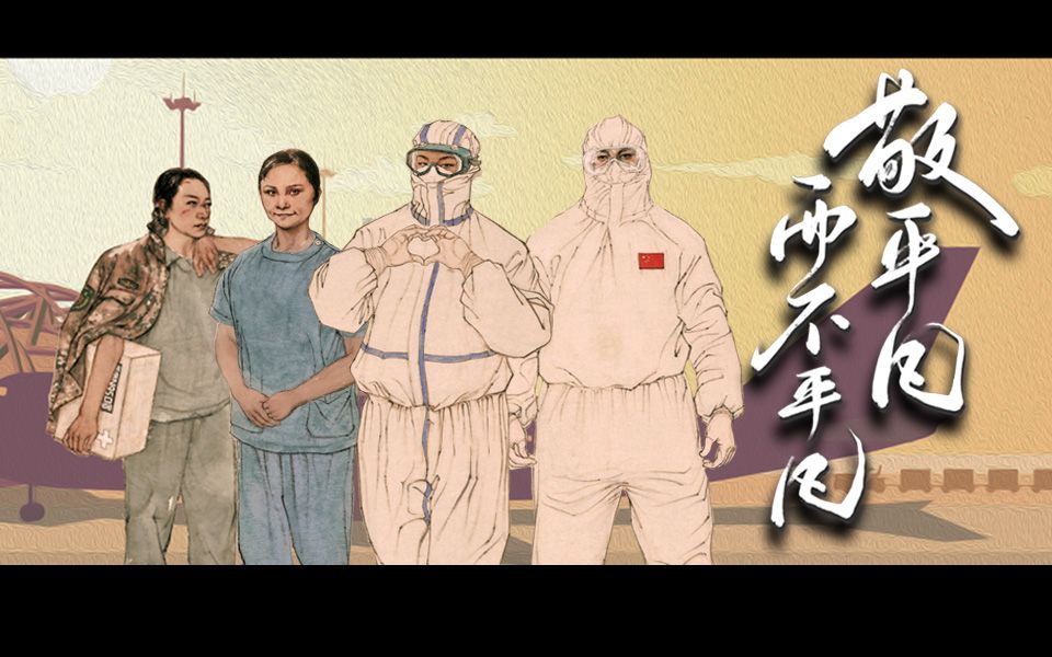 敬平凡而不平凡水墨抗疫英雄录院士即战士白衣是战衣
