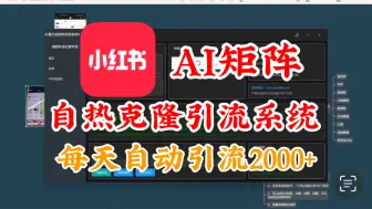 Descargar video: 2024最新小红书AI矩阵克隆自热引流系统9.0版本，一键秒克隆爆款笔记＋批量矩阵分发+采集系统，每天自动引流2000+，引流必备神器！