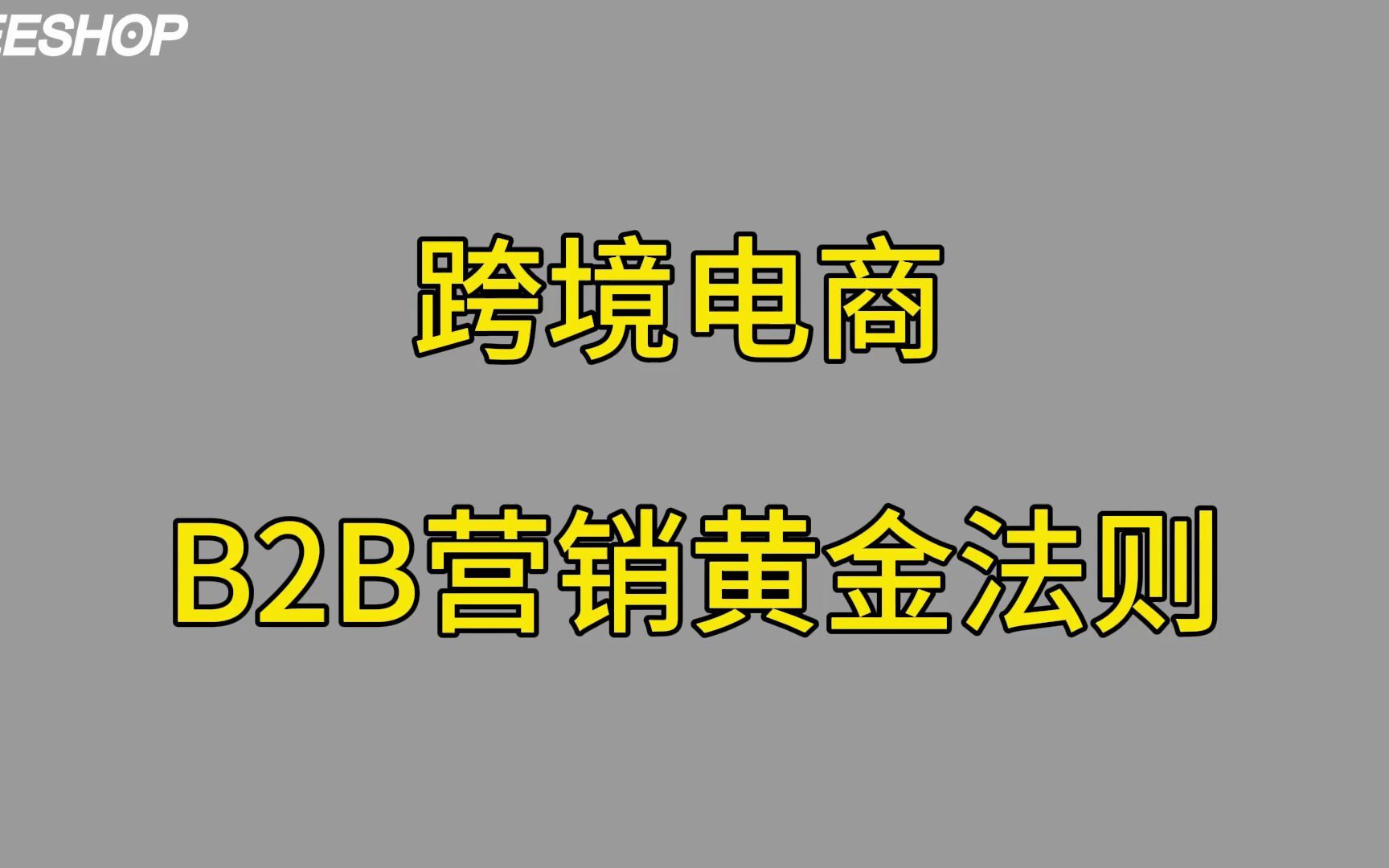 跨境电商B2B营销黄金法则哔哩哔哩bilibili